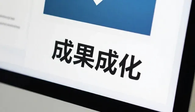 系统集成在成果转化中的关键作用与实践路径